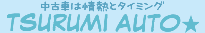 中古車は情熱とタイミング　　TSURUMI AUTO★
