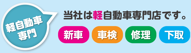 軽自動車 専門 当社は軽自動車専門店です。新車 車検 修理 下取